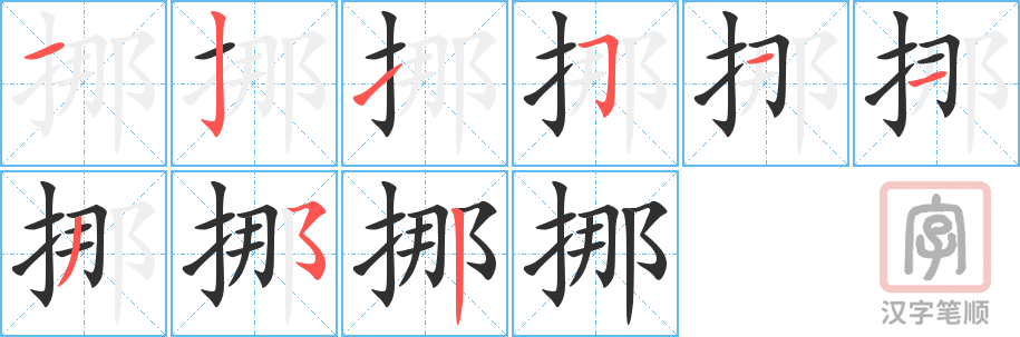 《挪》的笔顺分步演示（一笔一画写字）