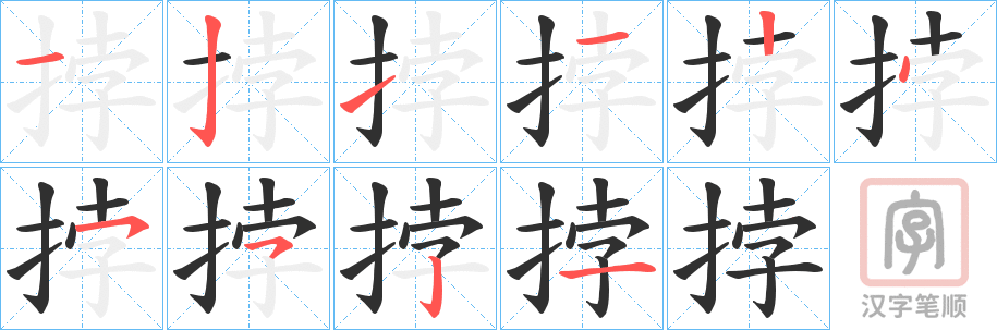 《挬》的笔顺分步演示（一笔一画写字）