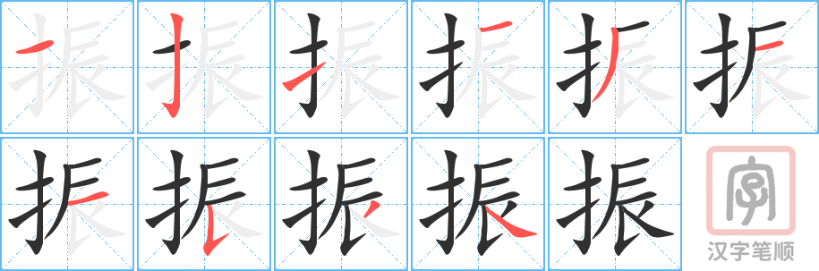 《振》的笔顺分步演示（一笔一画写字）