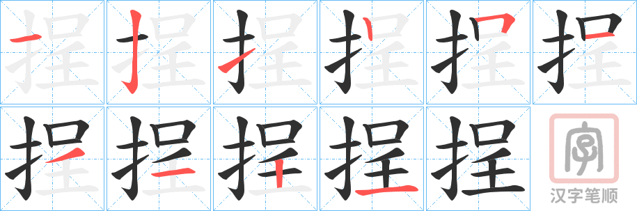《挰》的笔顺分步演示（一笔一画写字）
