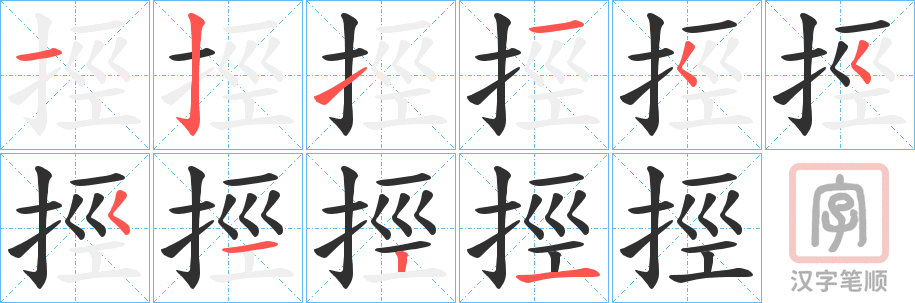 《挳》的笔顺分步演示（一笔一画写字）