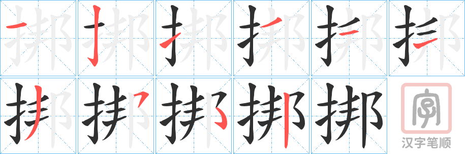 《挷》的笔顺分步演示（一笔一画写字）