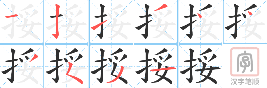 《挼》的笔顺分步演示（一笔一画写字）