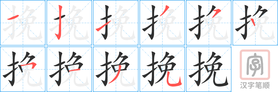 《挽》的笔顺分步演示（一笔一画写字）