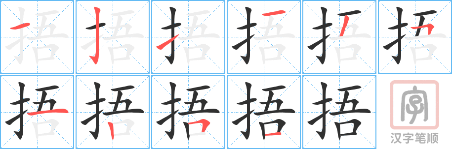 《捂》的笔顺分步演示（一笔一画写字）