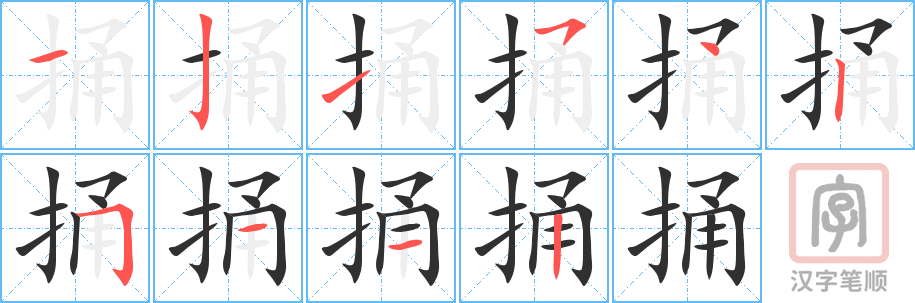《捅》的笔顺分步演示（一笔一画写字）