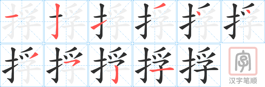 《捊》的笔顺分步演示（一笔一画写字）