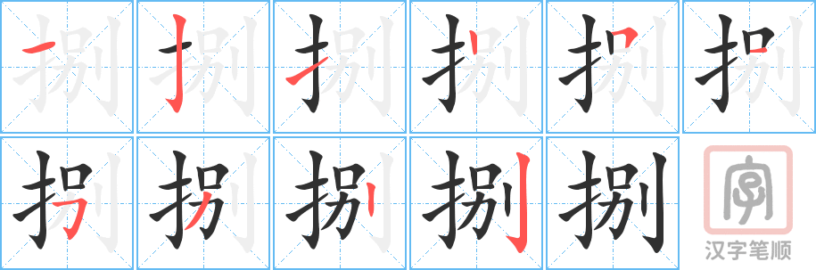 《捌》的笔顺分步演示（一笔一画写字）