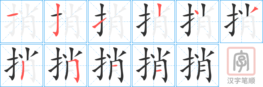 《捎》的笔顺分步演示（一笔一画写字）
