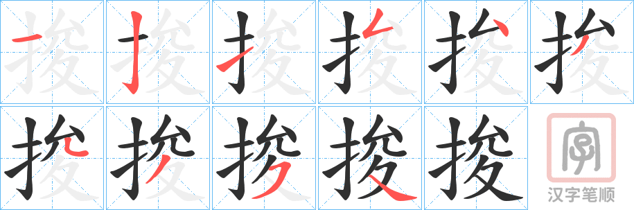 《捘》的笔顺分步演示（一笔一画写字）