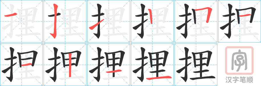 《捚》的笔顺分步演示（一笔一画写字）