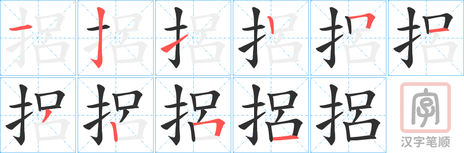 《捛》的笔顺分步演示（一笔一画写字）