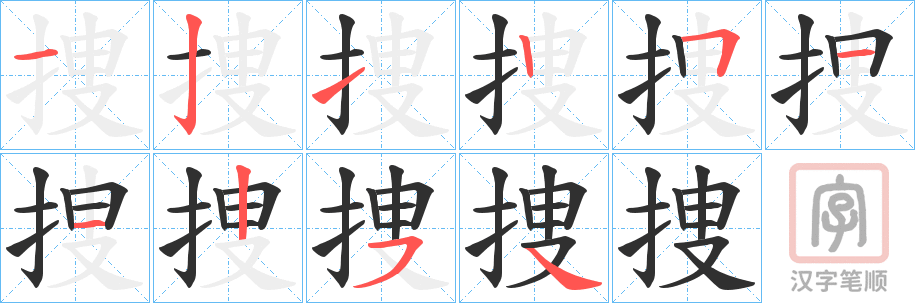 《捜》的笔顺分步演示（一笔一画写字）
