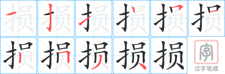 《损》的笔顺分步演示（一笔一画写字）