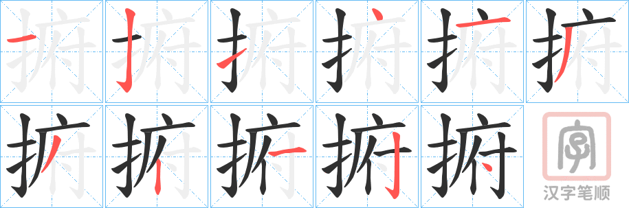 《捬》的笔顺分步演示（一笔一画写字）