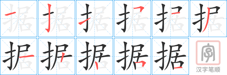 《据》的笔顺分步演示（一笔一画写字）