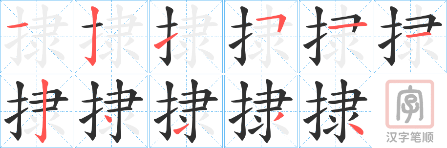 《捸》的笔顺分步演示（一笔一画写字）