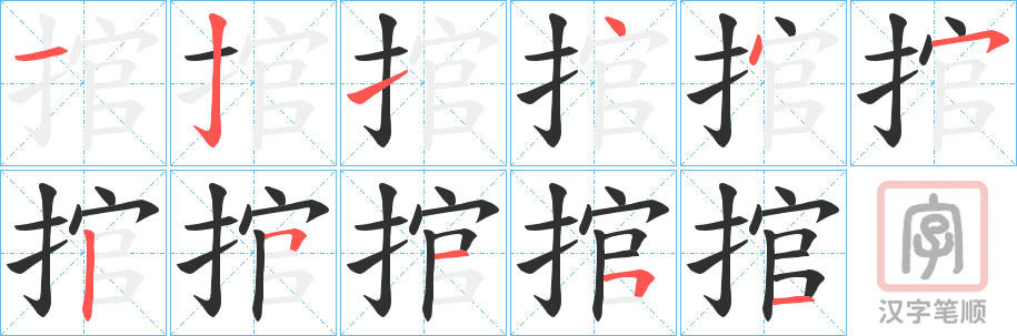 《捾》的笔顺分步演示（一笔一画写字）