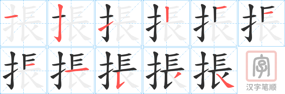 《掁》的笔顺分步演示（一笔一画写字）