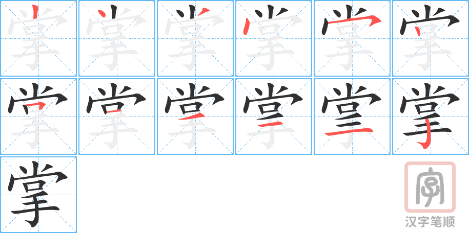 《掌》的笔顺分步演示（一笔一画写字）