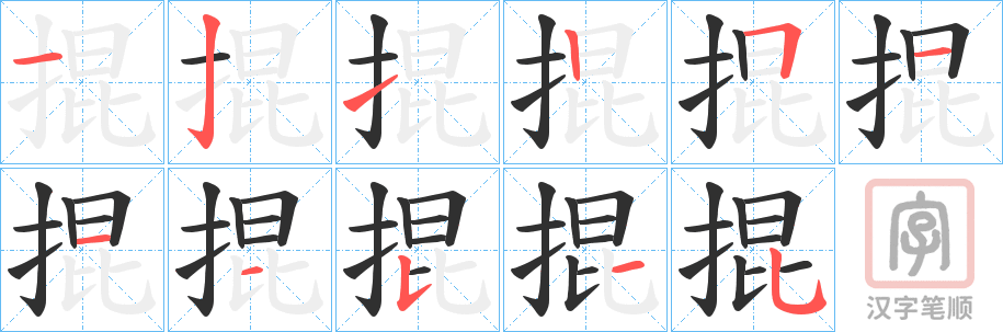 《掍》的笔顺分步演示（一笔一画写字）