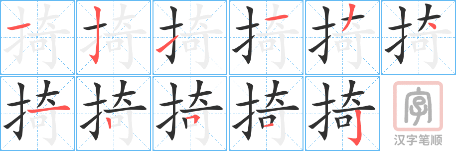 《掎》的笔顺分步演示（一笔一画写字）