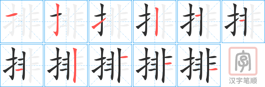 《排》的笔顺分步演示（一笔一画写字）