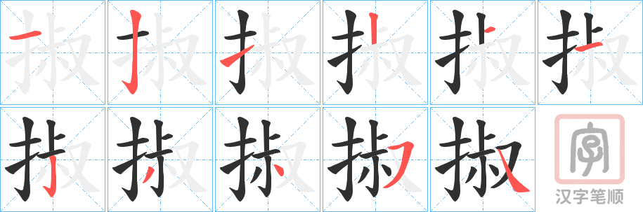 《掓》的笔顺分步演示（一笔一画写字）
