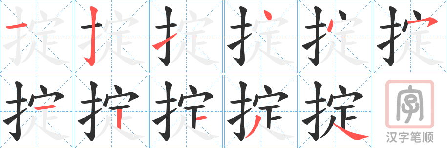 《掟》的笔顺分步演示（一笔一画写字）