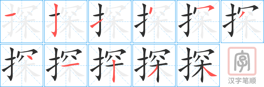 《探》的笔顺分步演示（一笔一画写字）