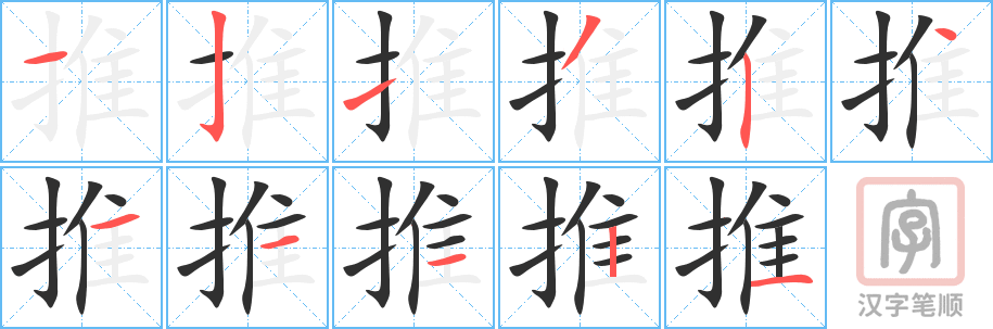 《推》的笔顺分步演示（一笔一画写字）