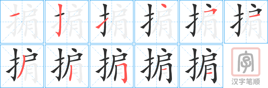 《掮》的笔顺分步演示（一笔一画写字）