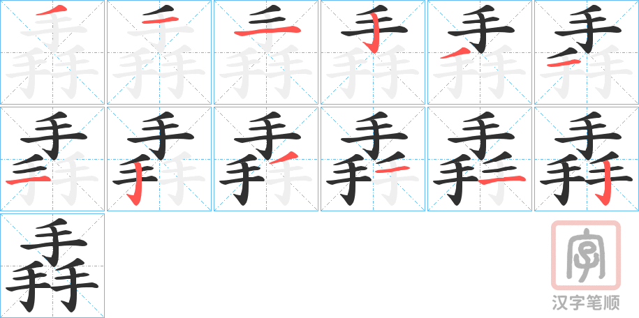 《掱》的笔顺分步演示（一笔一画写字）