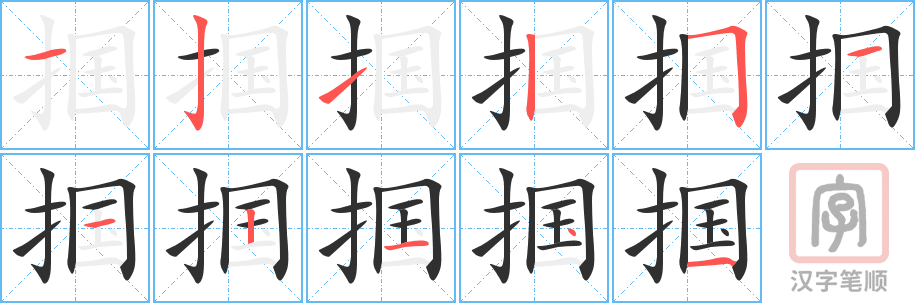 《掴》的笔顺分步演示（一笔一画写字）