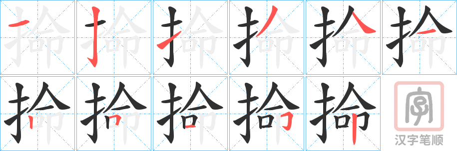 《掵》的笔顺分步演示（一笔一画写字）