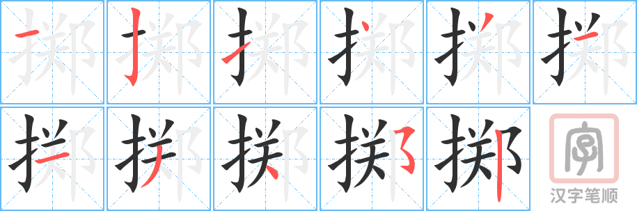 《掷》的笔顺分步演示（一笔一画写字）