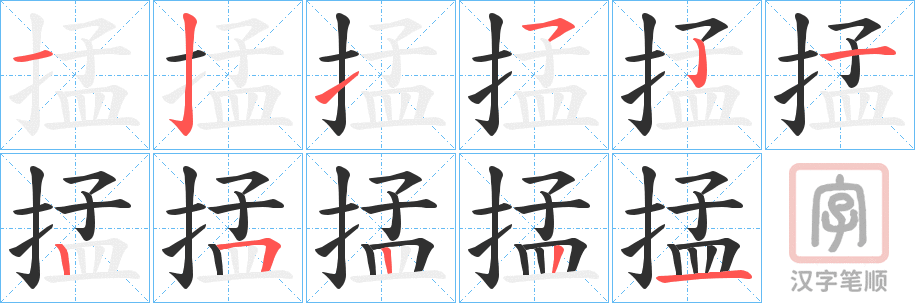 《掹》的笔顺分步演示（一笔一画写字）