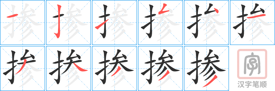 《掺》的笔顺分步演示（一笔一画写字）