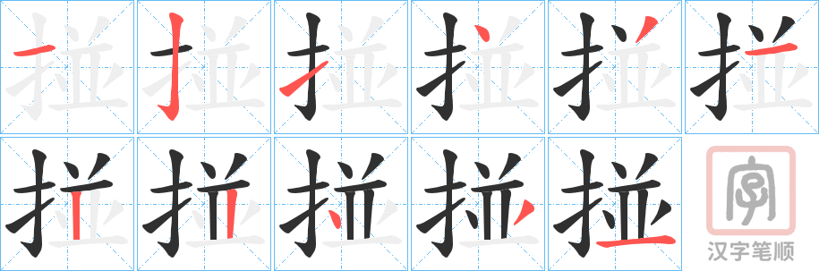 《掽》的笔顺分步演示（一笔一画写字）