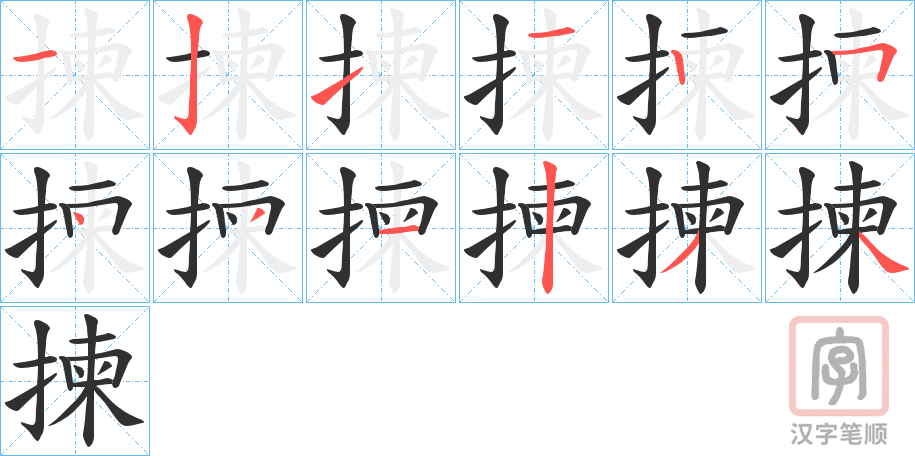 《揀》的笔顺分步演示（一笔一画写字）