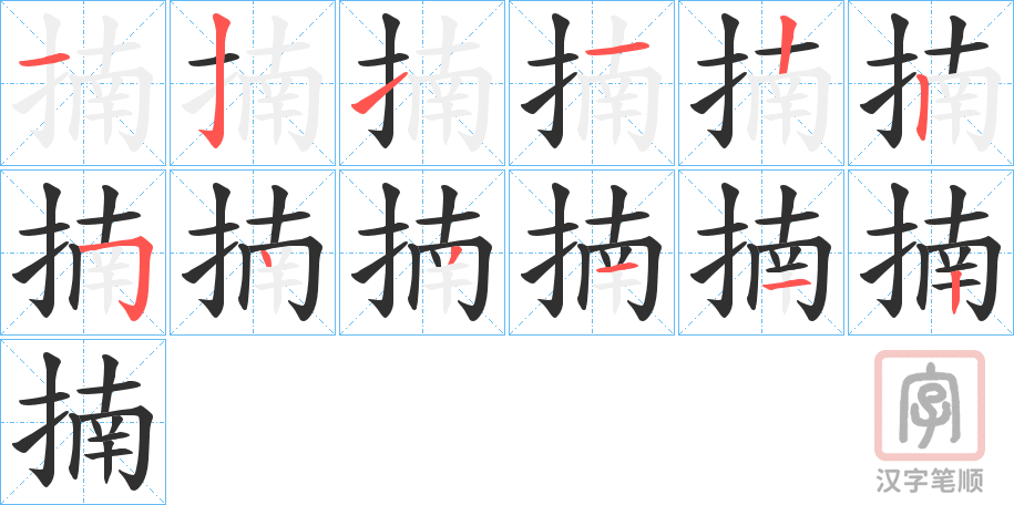《揇》的笔顺分步演示（一笔一画写字）