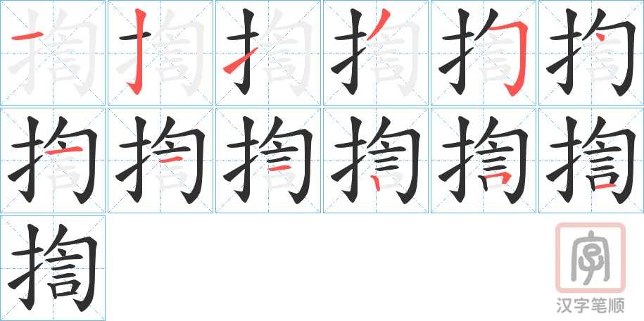 《揈》的笔顺分步演示（一笔一画写字）
