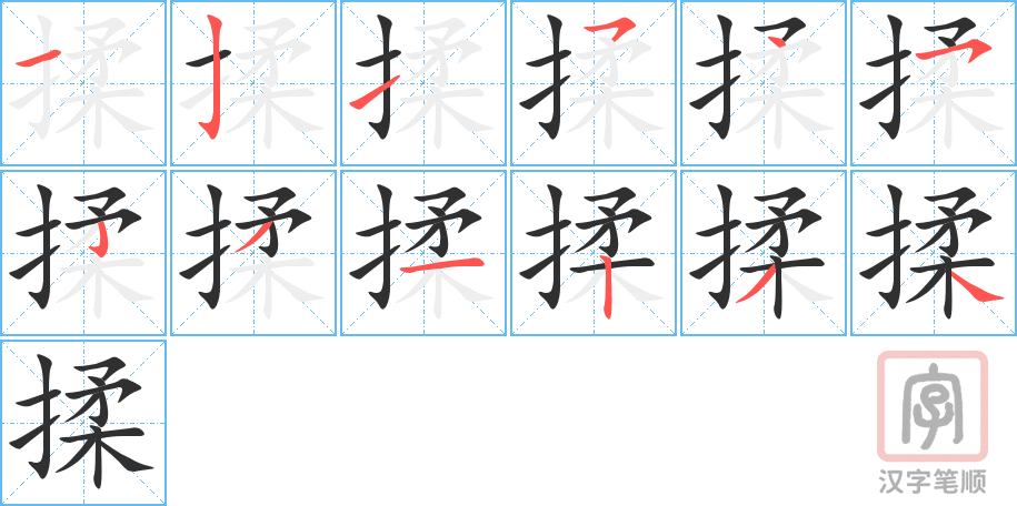 《揉》的笔顺分步演示（一笔一画写字）