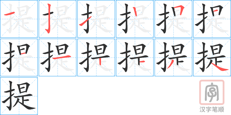 《提》的笔顺分步演示（一笔一画写字）