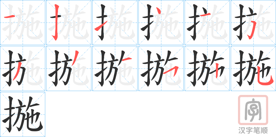 《揓》的笔顺分步演示（一笔一画写字）
