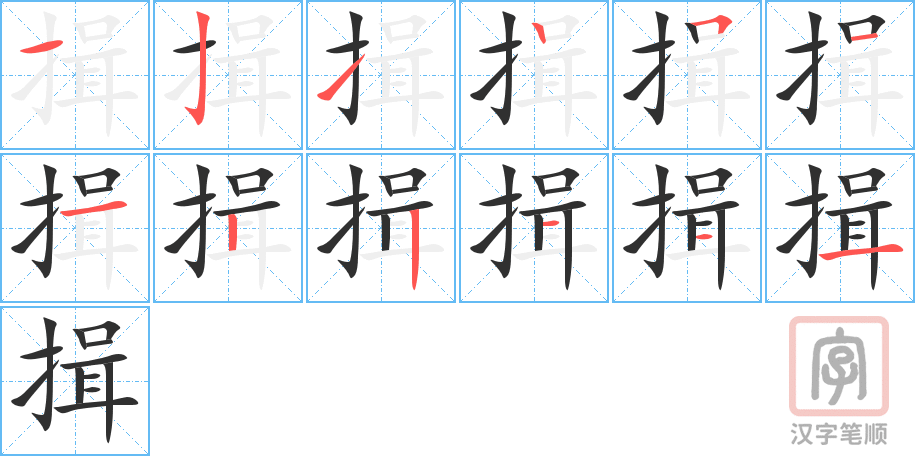 《揖》的笔顺分步演示（一笔一画写字）