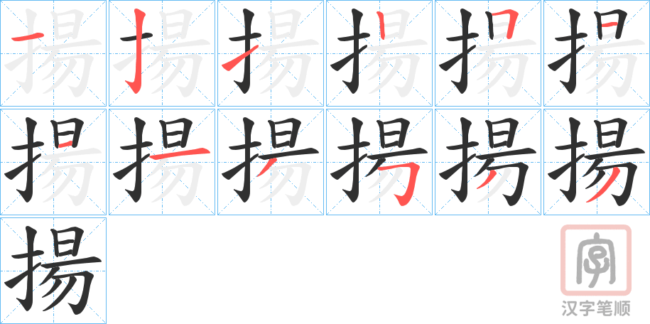 《揚》的笔顺分步演示（一笔一画写字）