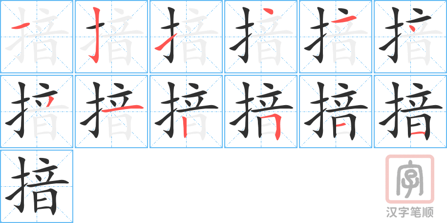 《揞》的笔顺分步演示（一笔一画写字）