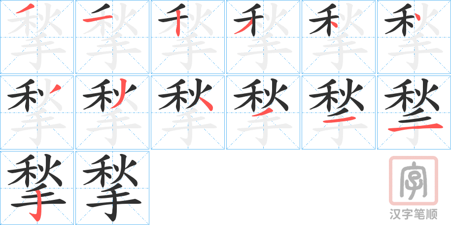 《揫》的笔顺分步演示（一笔一画写字）