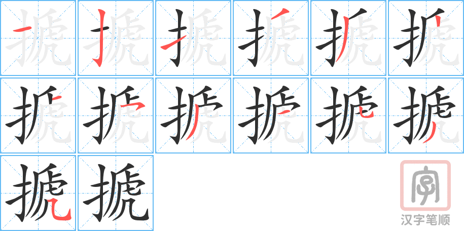《搋》的笔顺分步演示（一笔一画写字）